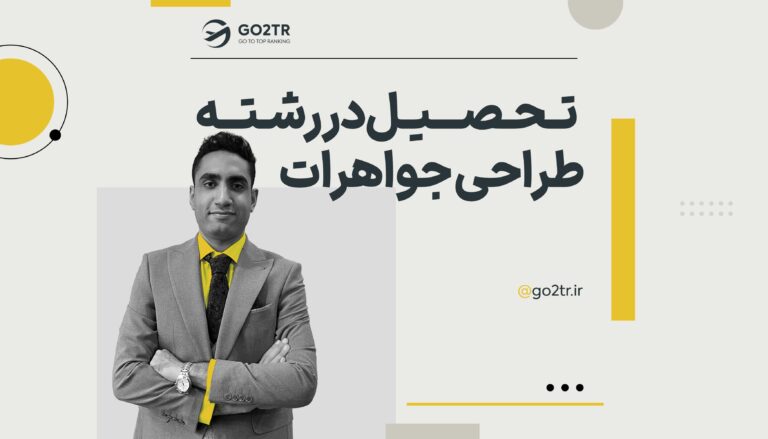 تحصیل در رشته طراحی جواهرات یا جواهرسازی