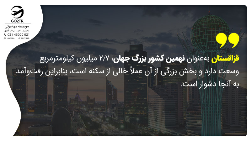 قزاقستان به‌عنوان نهمین کشور بزرگ جهان، ۲٫۷ میلیون کیلومترمربع وسعت دارد و بخش بزرگی از آن عملاً خالی از سکنه است، بنابراین رفت‌وآمد به آنجا دشوار است.