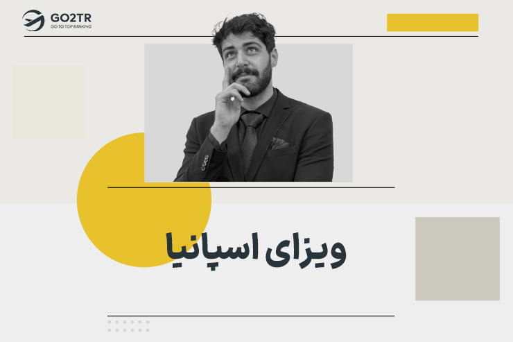 ویزای اسپانیا