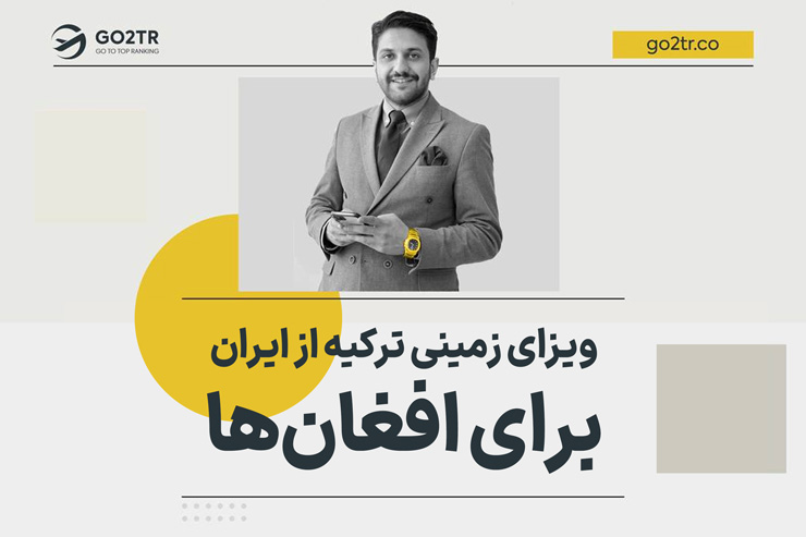 ویزه زمینی ترکیه از ایران برای افغانها