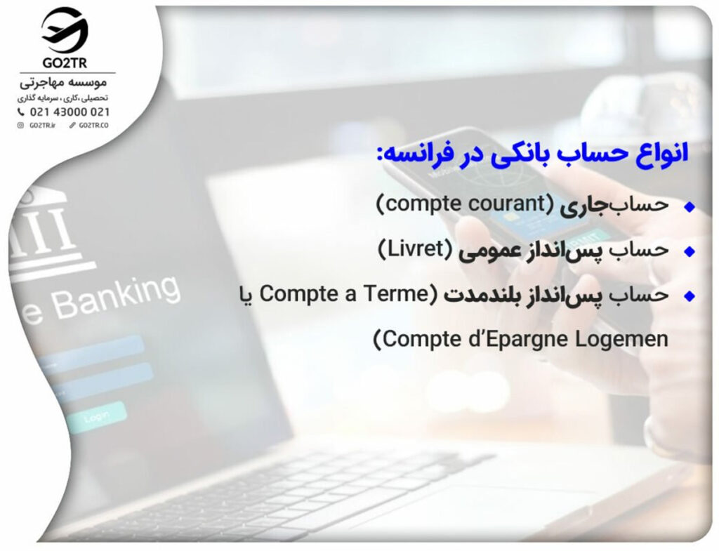 انواع حساب بانکی در فرانسه:
