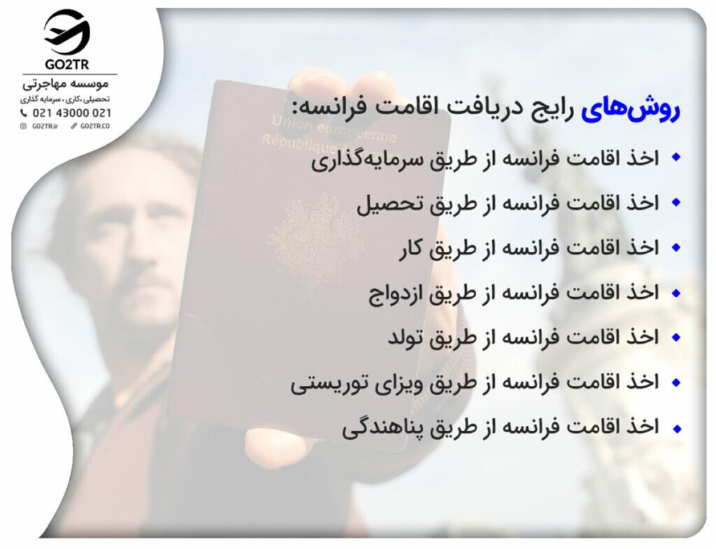 روشهای رایج دریافت اقامت فرانسه به شرح تصویراست.