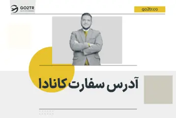 آدرس سفارت کانادا در ایران و کشورهای همسایه