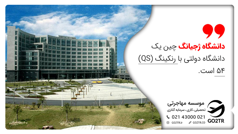 دانشگاه ژجیانگ چین یک دانشگاه دولتی با رنکینگ (QS) ۵۴ است