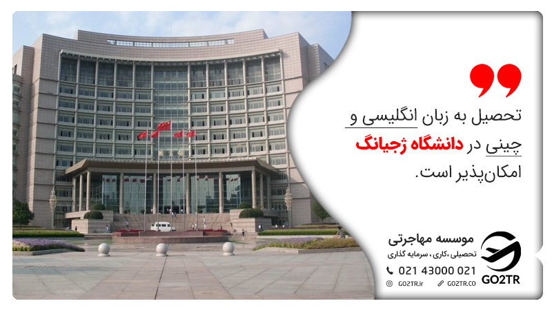 تحصیل به زبان چینی و انگلیسی در دانشگاه ژجیانگ امکان‌پذیر است.