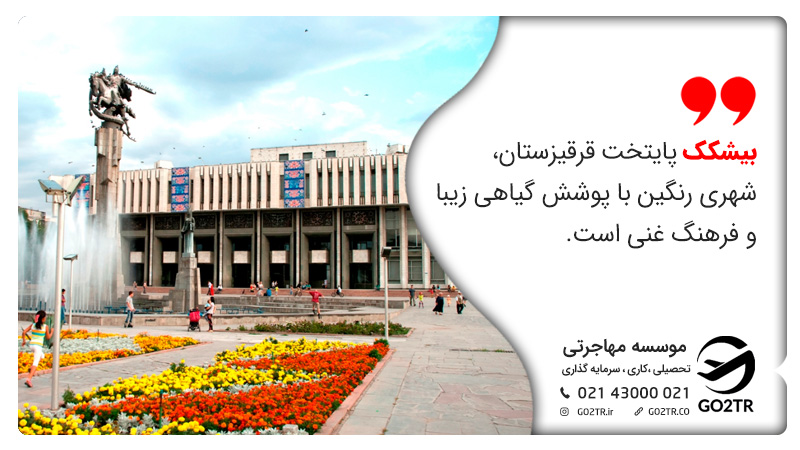 بیشکک پایتخت قرقیزستان، شهری رنگین با پوشش گیاهی زیبا و فرهنگ غنی است. زندگی در قرقیزستان