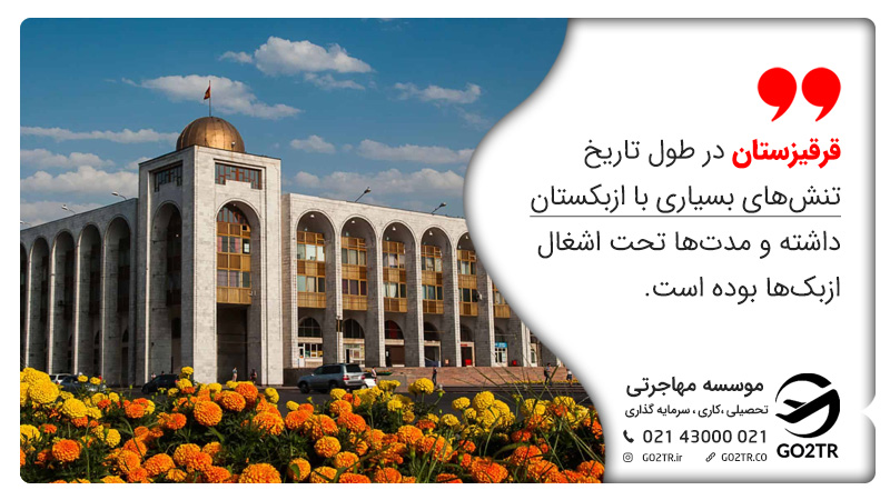 قرقیزستان در طول تاریخ تنشهای بسیاری با ازبکستان داشته و مدتها تحت اشغال ازبکها بوده است. زندگی در قرقیزستان