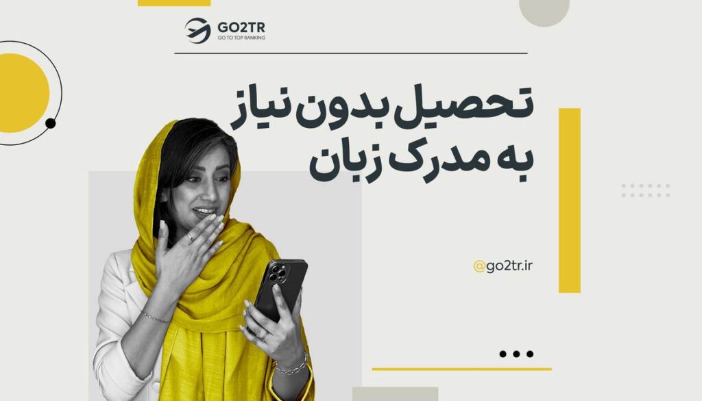 تحصیل بدون نیاز به مدرک زبان