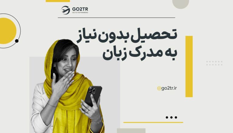 تحصیل بدون نیاز به مدرک زبان