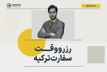 رزرو وقت سفارت ترکیه