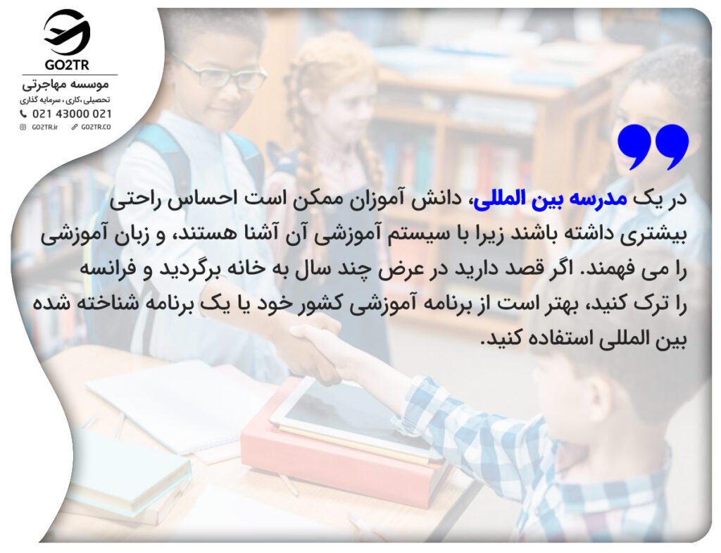 مدارس بین المللی فرانسه