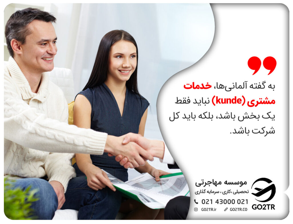 اهمیت Kunde یا مشتری در آلمان