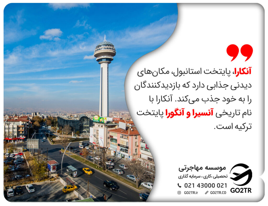 همهچیز درباره آنکارا
چرا میرن آنکارا