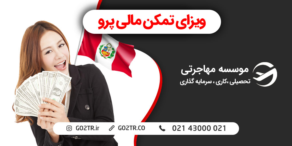 ویزای تمکن مالی پرو