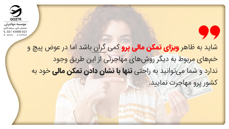 مزایای ویزای تمکن مالی پرو