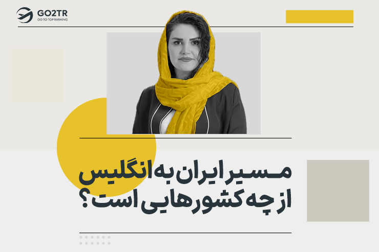 مسیر ایران به انگلیس از چه کشورهایی است؟