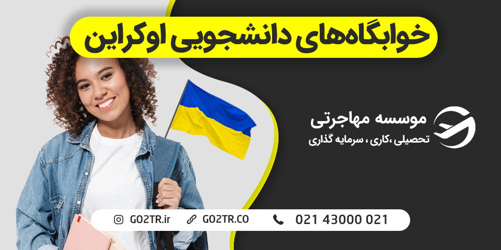 خوابگاه های دانشجویی اوکراین