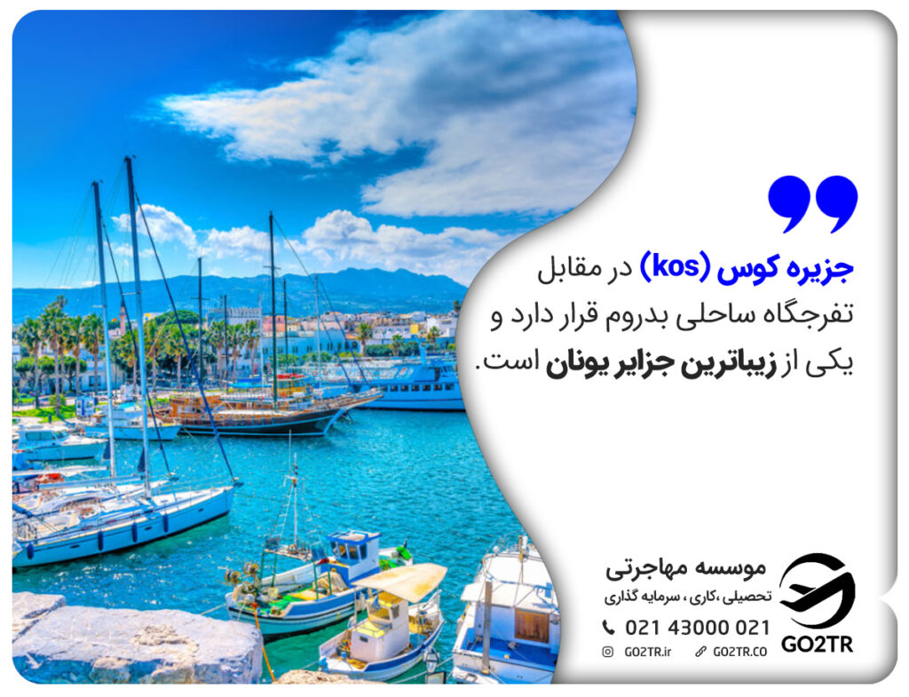 جزیره کوس از جزایر یونان
جزیره کس
جزیره KOS