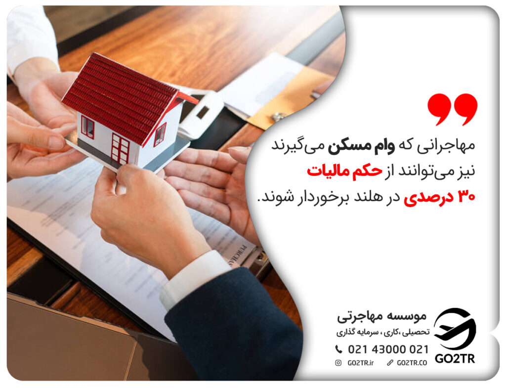 مهاجرانی که وام مسکن میگیرند نیز میتوانند از حکم مالیات 30 درصدی در هلند برخوردار شوند.