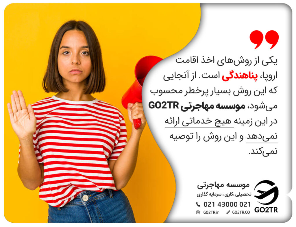 اقامت اروپا از طریق پناهندگی
