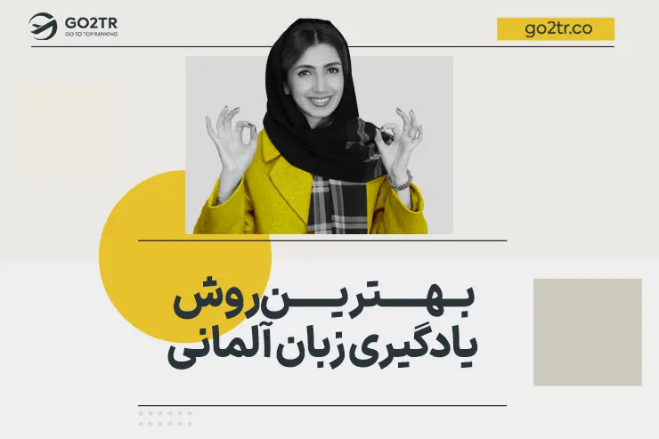 بهترین روش یادگیری زبان آلمانی