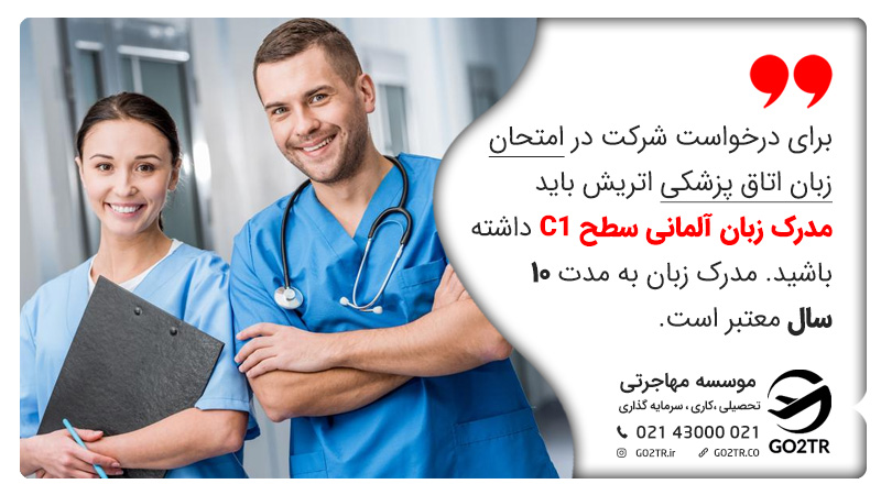 برای درخواست شرکت در امتحان زبان برای تخصص پزشکی در اتریش در اتاق پزشکی اتریش باید مدرک زبان آلمانی سطح C1 داشته باشید. مدرک زبان به مدت ۱۰ سال معتبر است.