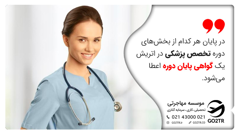 گواهی پایان هر دوره تخصص پزشکی در اتریش