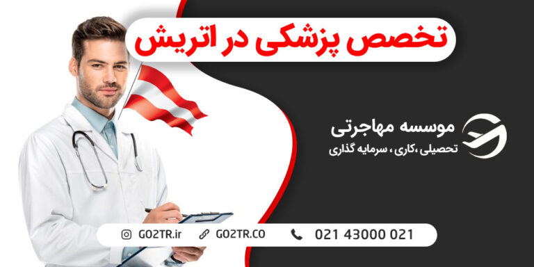 تخصص پزشکی در اتریش