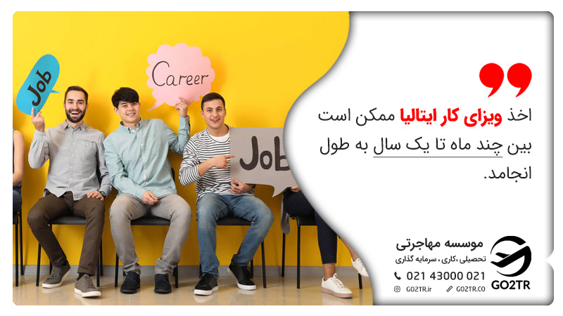 مدت زمان اخذ ویزای کار ایتالیا