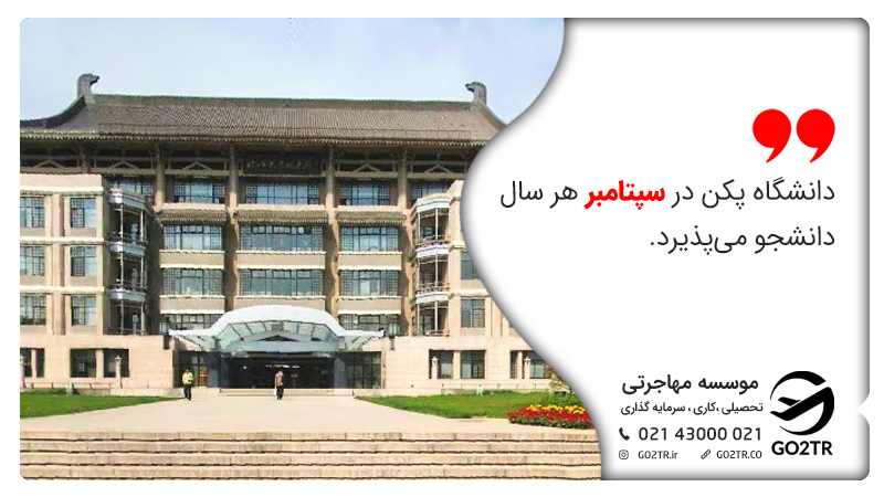 دانشگاه پکن در سپتامبر هر سال دانشجو میپذیرد.