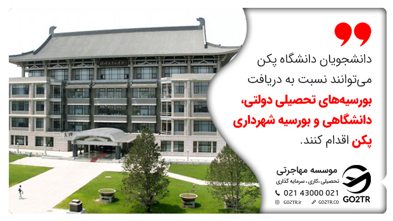 دانشجویان دانشگاه پکن می‌توانند نسبت به دریافت بورسیه‌های تحصیلی دولتی، دانشگاهی و بورسیه شهرداری پکن اقدام کنند.
