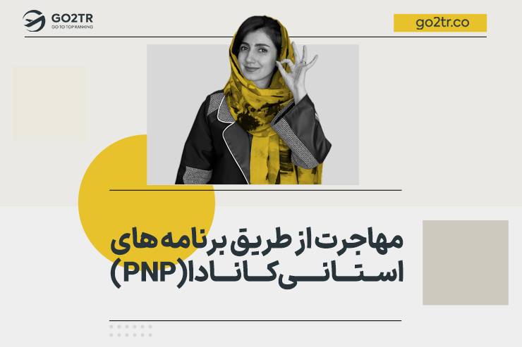 مهاجرت از طریق برنامه های استانی کانادا (PNP)