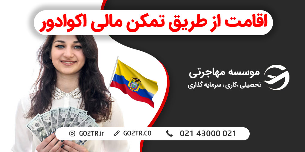 اقامت از طریق تمکن مالی اکوادور