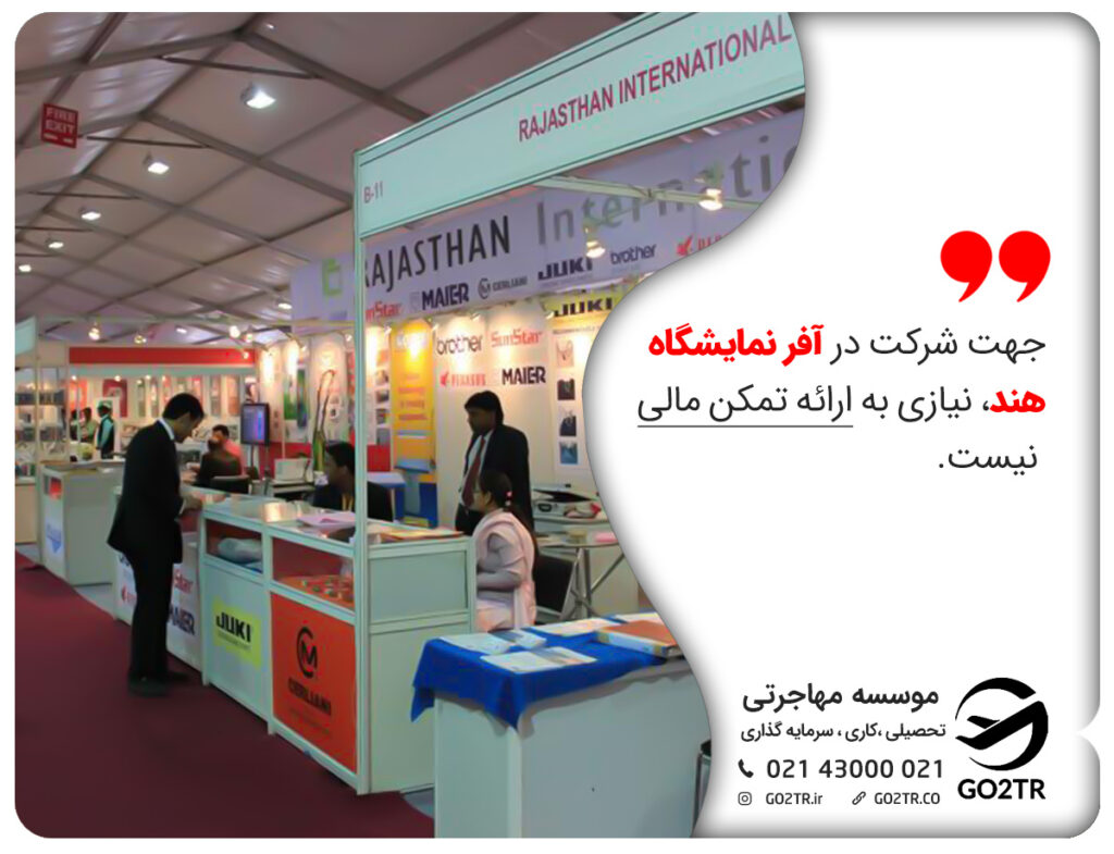 جهت شرکت در نمایشگاه فناوری پوشاک در دهلی نو ، نیازی به ارائه تمکن مالی نیست.