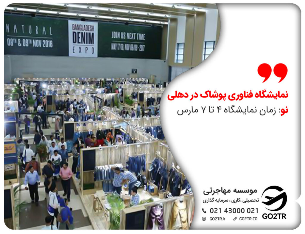 زمان برگذاری نمایشگاه فناوری پوشاک در دهلی نو