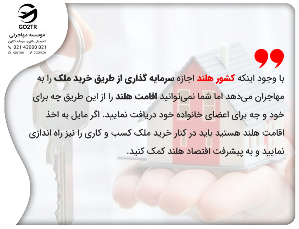 با وجود اینکه کشور هلند اجازه سرمایه گذاری از طریق خرید ملک را به مهاجران میدهد اما شما نمیتوانید اقامت هلند را از این طریق چه برای خود و چه برای اعضای خانواده خود دریافت نمایید. اگر مایل به اخذ اقامت هلند هستید باید در کنار خرید ملک کسب و کاری را نیز راه اندازی نمایید و به پیشرفت اقتصاد هلند کمک کنید.