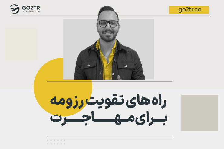 راه های تقویت رزومه برای مهاجرت