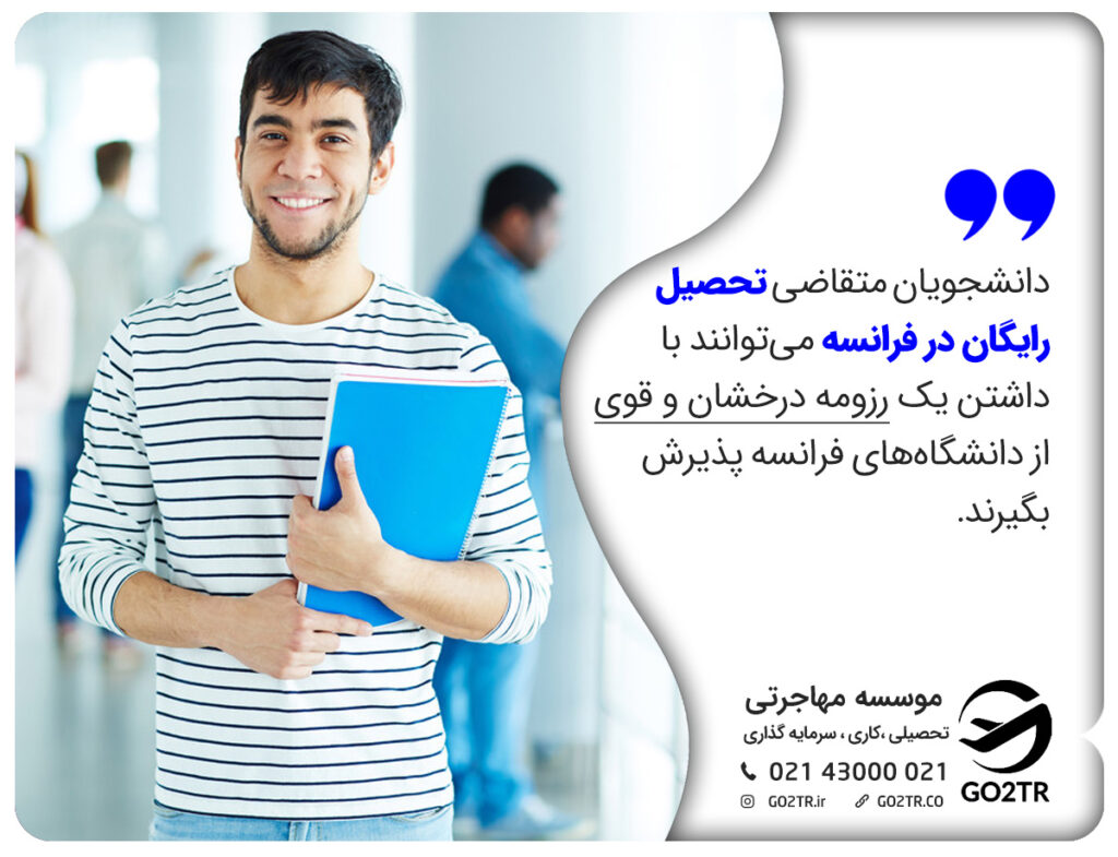با داشتن رزومه تحصیلی قوی شانس تحصیل رایگان در فرانسه را بیشتر کنید.