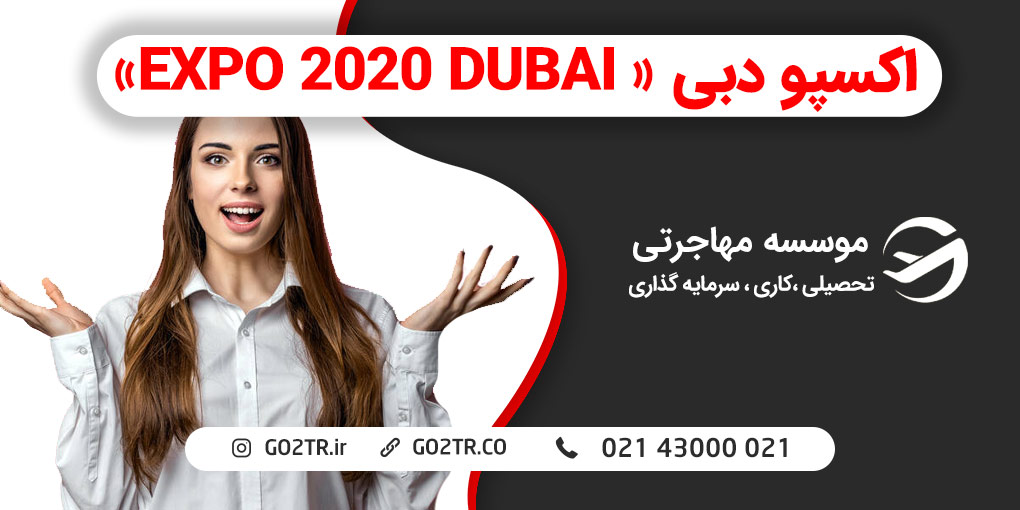 دبی اکسپو 2020
