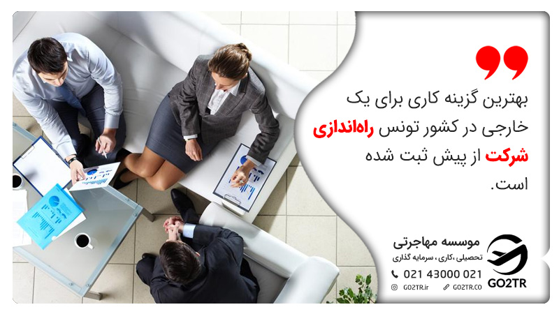 راه‌اندازی شرکت از قبل ثبت شده