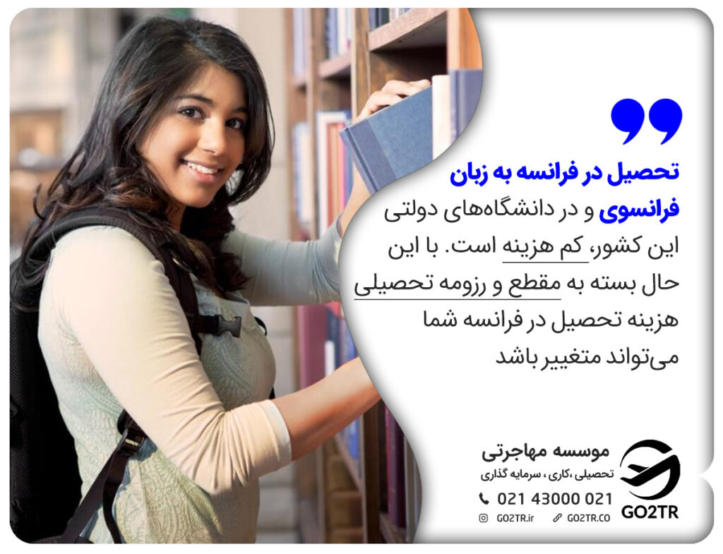 هزینه تحصیل در دانشگاههای دولتی فرانسه