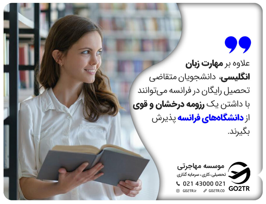شرایط تحصیل در دانشگاههای دولتی فرانسه