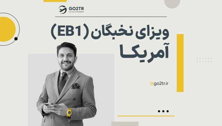 ویزای نخبگان آمریکا
