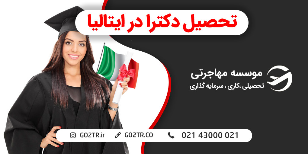 دکترا در ایتالیا