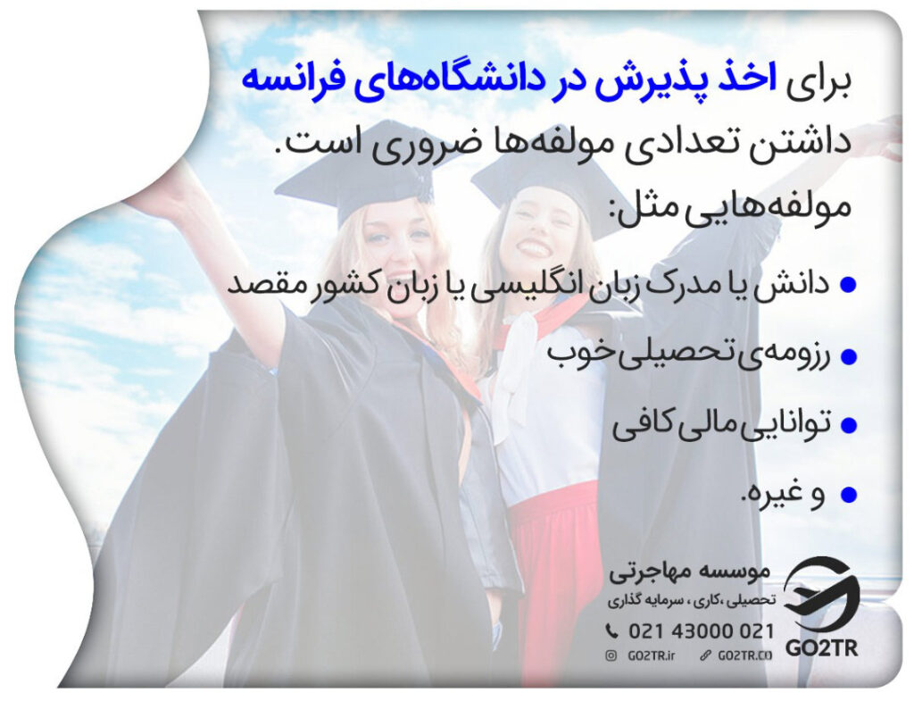 شرایط اخذ پذیرش از فرانسه