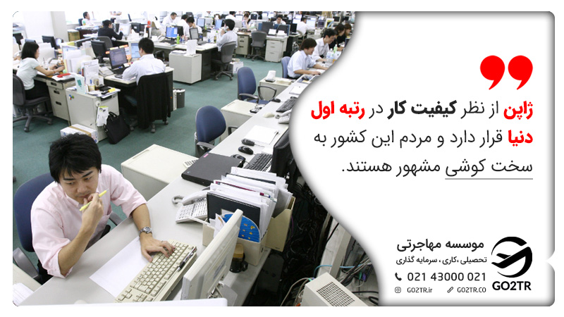 رتبه کیفیت کار در ژاپن