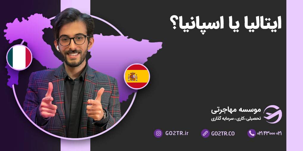 ایتالیا یا اسپانیا؟