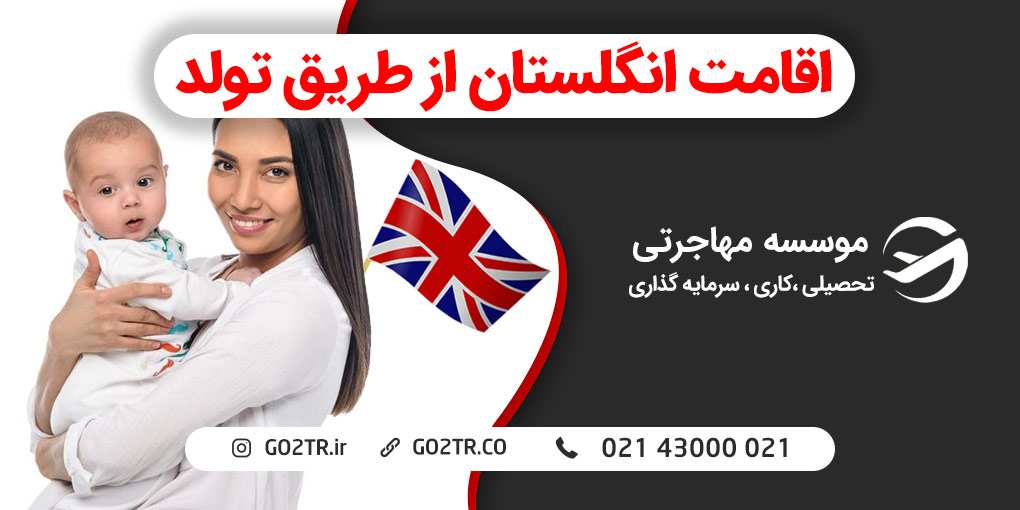 اقامت انگلستان از طریق تولد