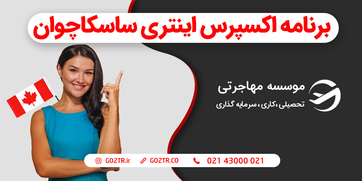 برنامه اکسپرس انتری ساسکاچوان