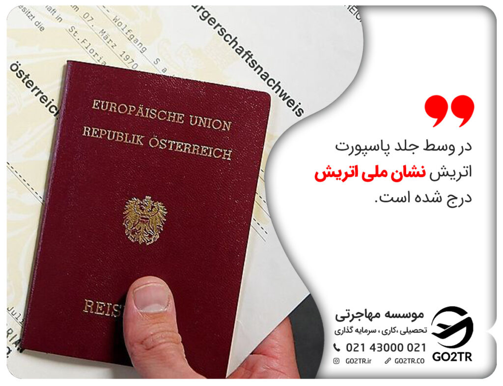 ظاهر فیزیکی پاسپورت اتریش
